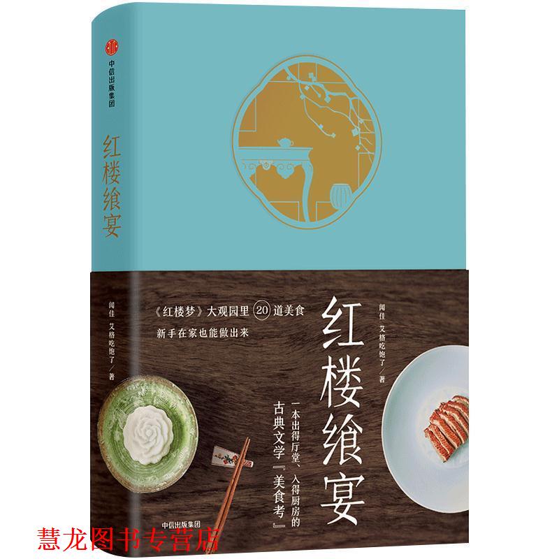 【正版书籍】 红楼飨宴 艾格吃饱了闻佳 著 中信出版社