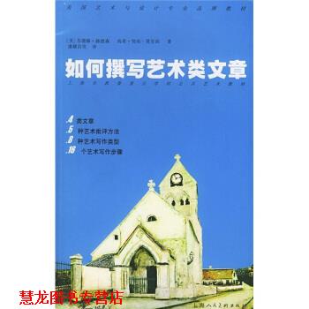【正版书籍】 美国艺术与设计专业品牌教材:如何撰写艺术类文章 [美] 赫德森,[美] 莫里西 著,潘耀昌 等 译 上海人民美术出版社