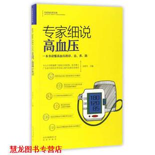 一本书读懂高血压 养 正版 专家细说高血压 编 社 吴斌 诊 书籍 余舒杰 防 治 北京出版 翁建平