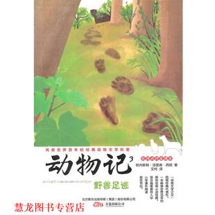 译 公司 动物记3 西顿 著 加 书籍 野兽足迹 万卷出版 艾柯 正版