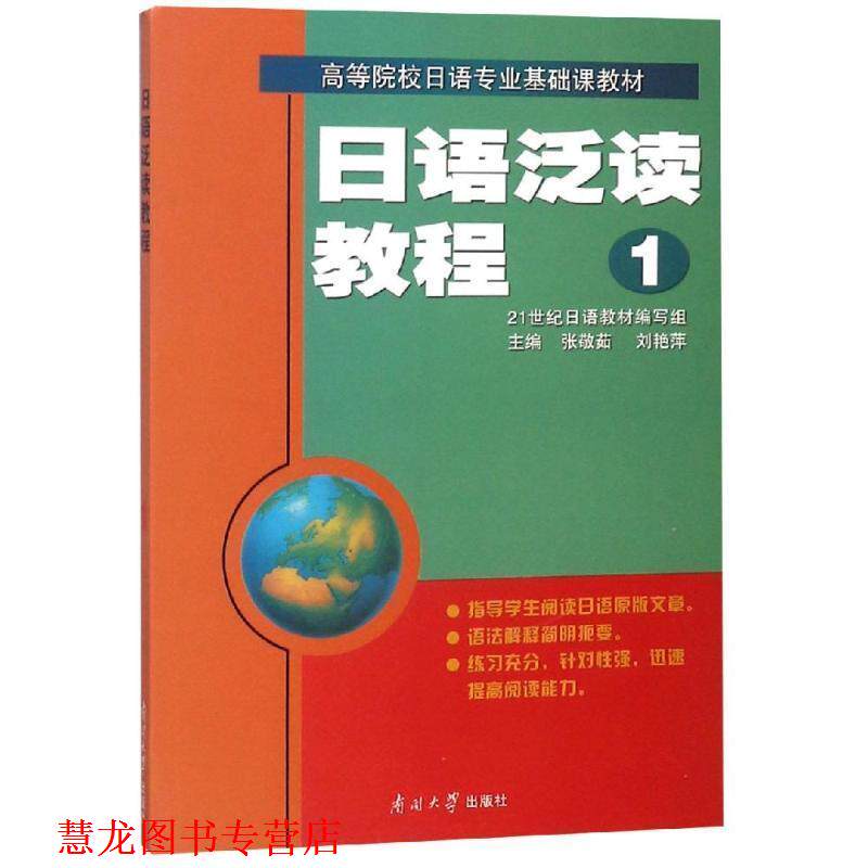 【正版书籍】 日语泛读教程1 张敬茹,刘艳萍 主编 南开大学出版社
