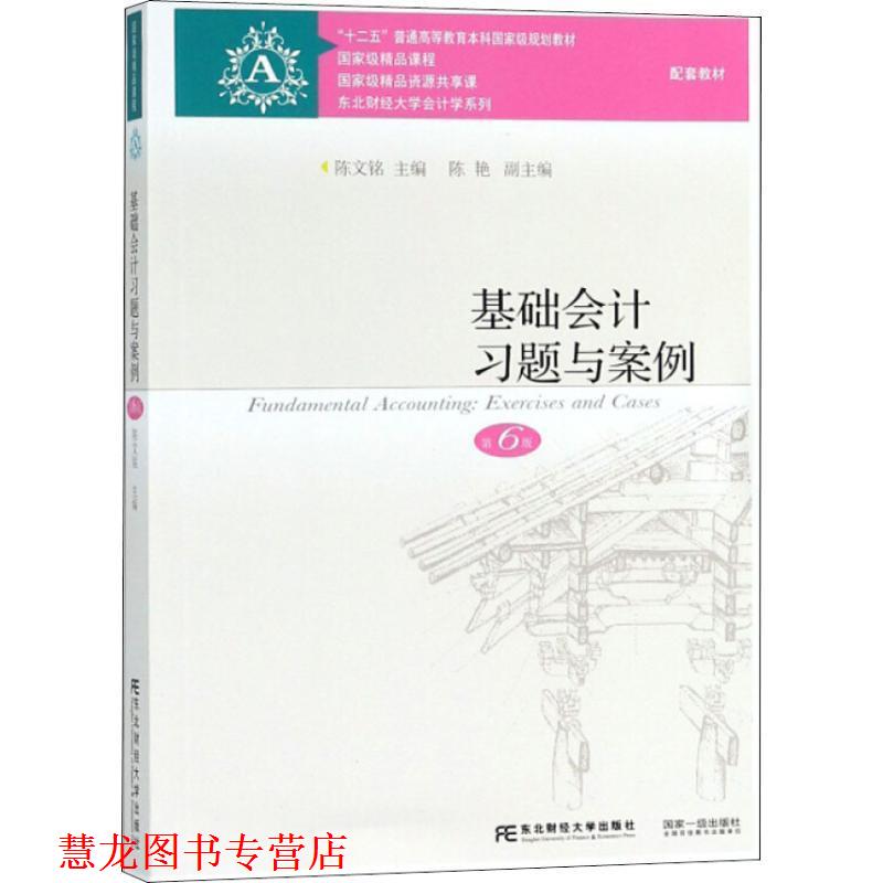 【正版书籍】 基础会计习题与案例 第6版 陈文铭 东北财经大学出版社