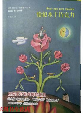 【正版书籍】 恰似水于巧克力 劳拉埃斯基韦尔 著,段若川 译 译林出版社