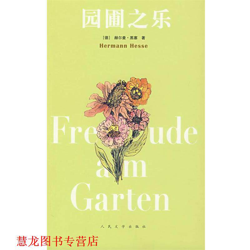 【正版书籍】 园圃之乐 (德)黑塞 著,(德)米谢尔斯,陈明哲 译 人民文学出版社