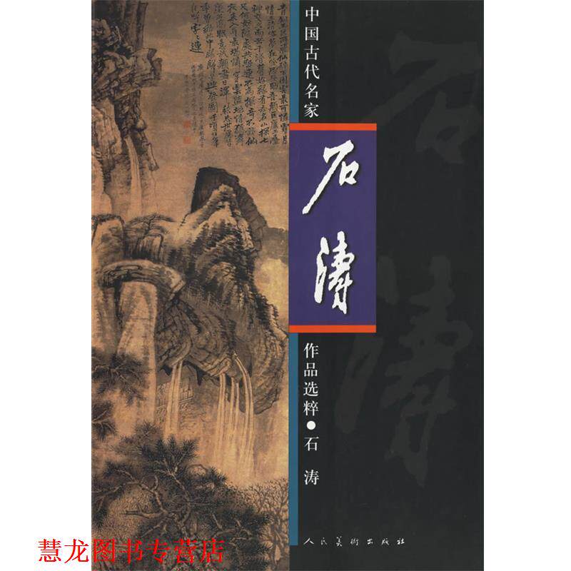 【正版书籍】 中国古代名家作品选粹·石涛 (清)石涛 绘 人民美术出版社