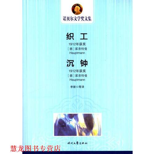 【正版书籍】 诺贝尔文学奖文集----:织工、沉钟 (德)霍普特曼 著,李斯 等译 时代文艺出版社