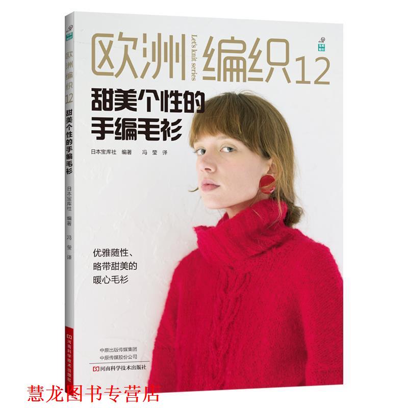 【正版书籍】 欧洲编织12:甜美个性的手编毛衫 日本宝库社 河南科学技术出版社