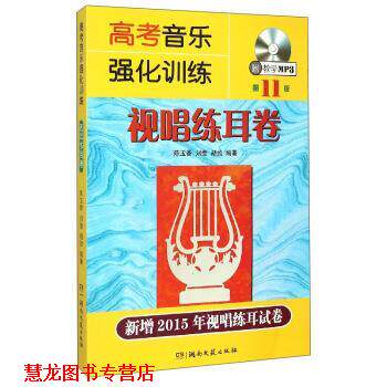【正版书籍】 视唱练耳卷-高考音乐强化训练-1板-新增2015年视唱练耳试卷 陈玉香,刘莹,胡勍 湖南文艺出版社