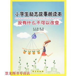 【正版书籍】 小学生励志故事朗读本·没有什么不可以改变 滕刚　主编,李雪峰　分册主编 东方出版