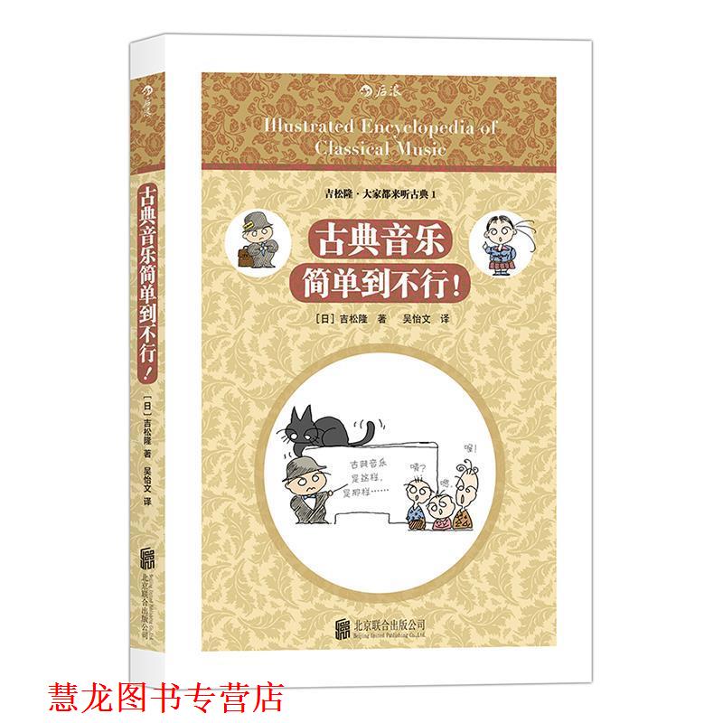 【正版书籍】 古典音乐简单到不行！ [日]吉松隆 著 吴怡文 译 北京联合出版公司