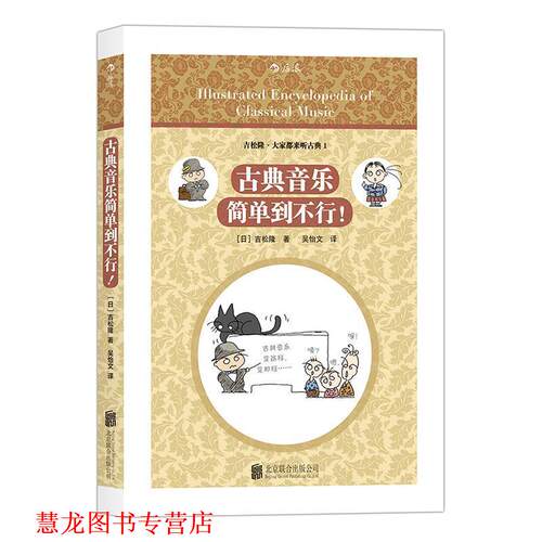 【正版书籍】 古典音乐简单到不行！ [日]吉松隆 著 吴怡文 译 北京联合出版公司