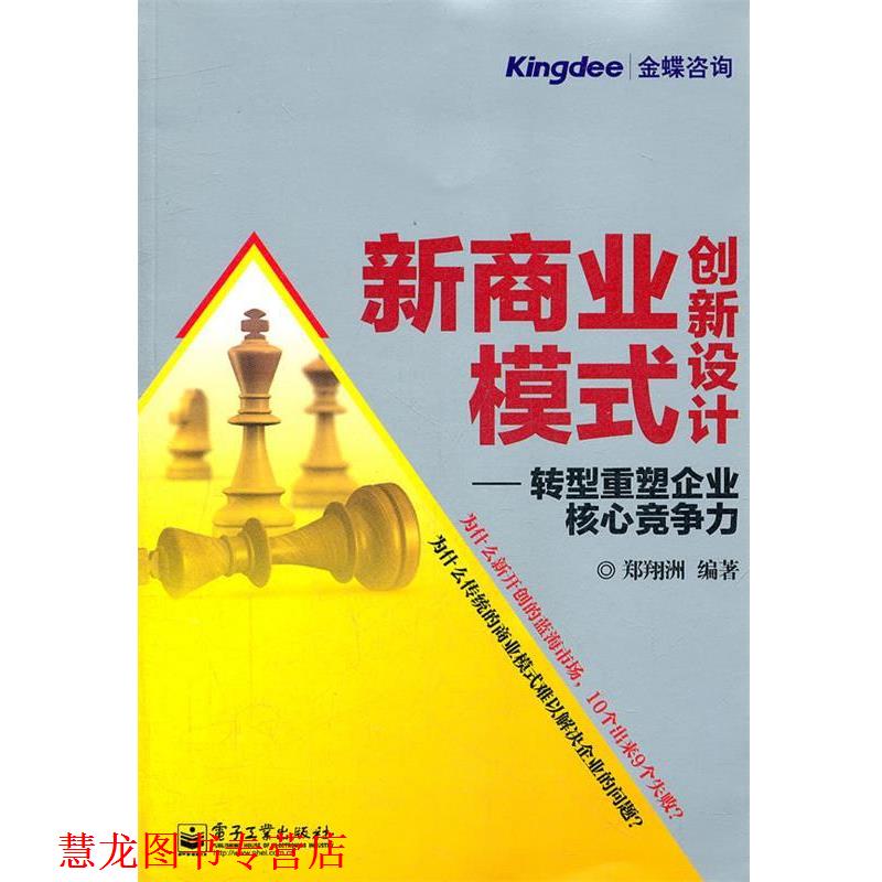【正版书籍】 新商业模式创新设计：转型重塑企业核心竞争力 郑翔洲　编著 电子工业出版社