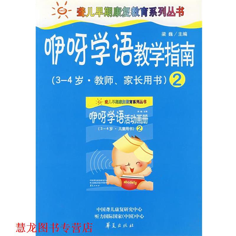 【正版书籍】 咿呀学语教学指南2 梁巍 主编 华夏出版社