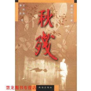 秋残 书籍 渡边淳一 著 社 珠海出版 正版