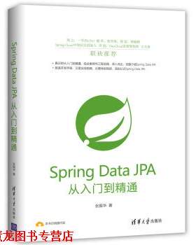 【正版书籍】 Spring Data JPA从入门到精通 张振华 著 清华大学出版社