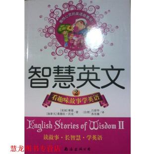 智慧英文2：看趣味故事学英语 赛德 南海出版 正版 公司 苏有薇 书籍 吕碧华 桑德拉·沃克