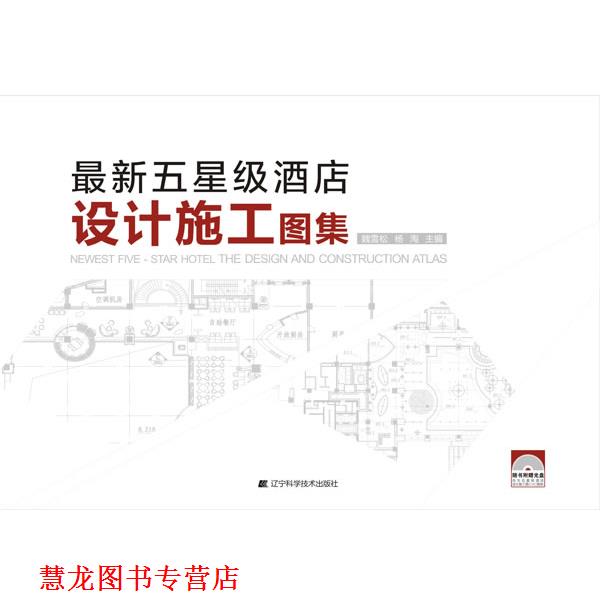 【正版书籍】 五星级酒店设计施工图集 魏雪松,杨淘 主编 辽宁科学技术出版社