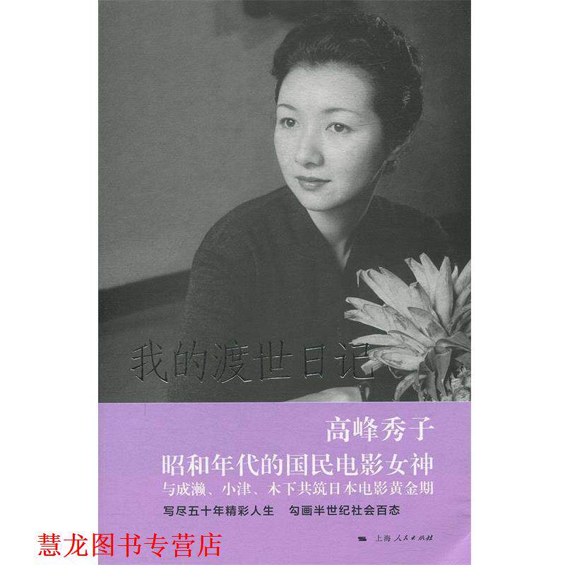 【正版书籍】 我的渡世日记 [日]高峰秀子,吴伟丽 上海人民出版社