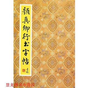 【正版书籍】 颜真卿行书字帖 李小凡,刘亚军 选辑 北京出版社