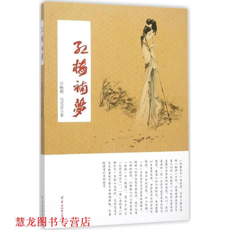 【正版书籍】 红楼补梦 许映明,马雪芬　著 羊城晚报出版社