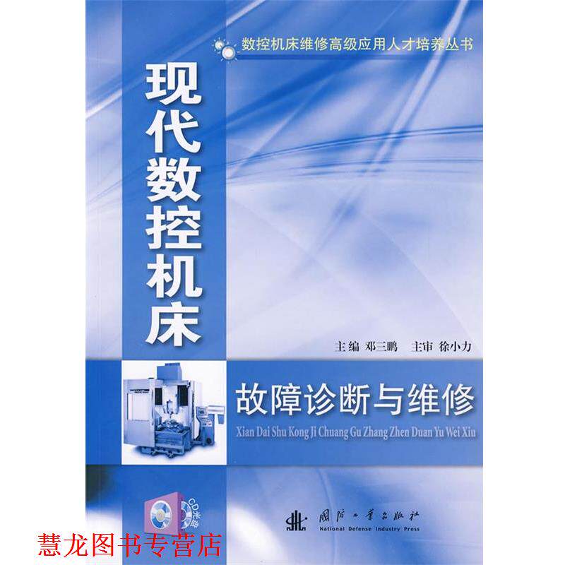 【正版书籍】 现代数控机床故障诊断与维修 邓三鹏 主编 国防工业出版社
