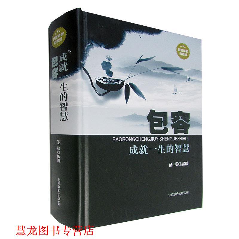 【正版书籍】 包容:成就一生的智慧 圣铎 著 北京联合出版公司出版社