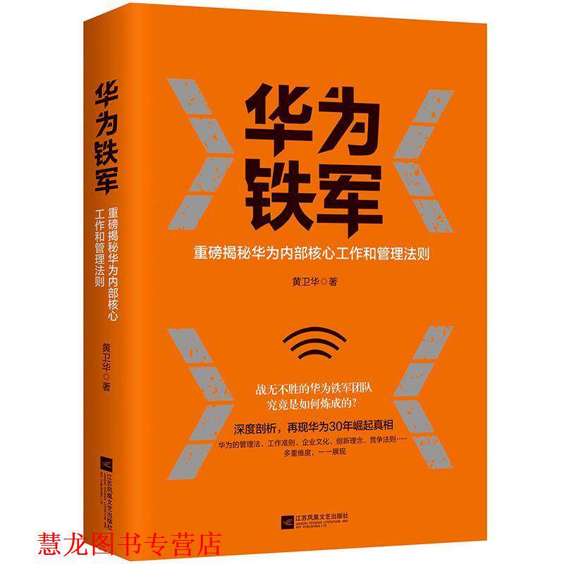 【正版书籍】 华为铁军 黄卫华 江苏凤凰文艺出版社