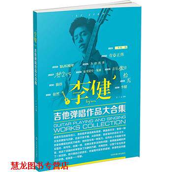 【正版书籍】 李健吉他弹唱作品大合集 王一 北京体育大学出版社