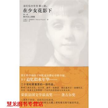 【正版书籍】 在少女花影下 [法] 普鲁斯特 著,桂裕芳 译 陕西师范大学出版社