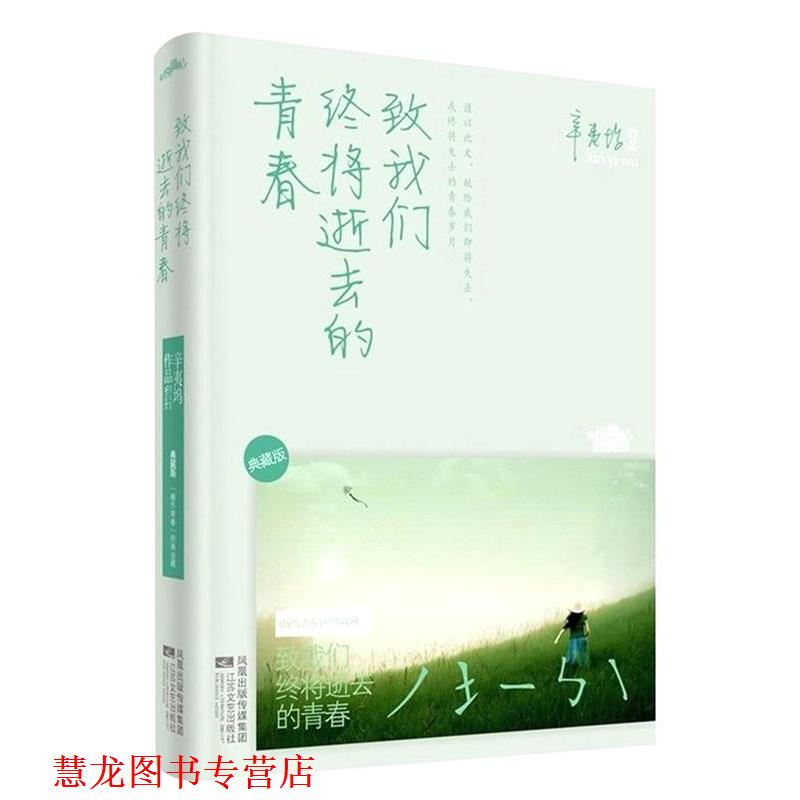 【正版书籍】 致我们终将逝去的青春·典藏版 辛夷坞 著 江苏文艺出版社