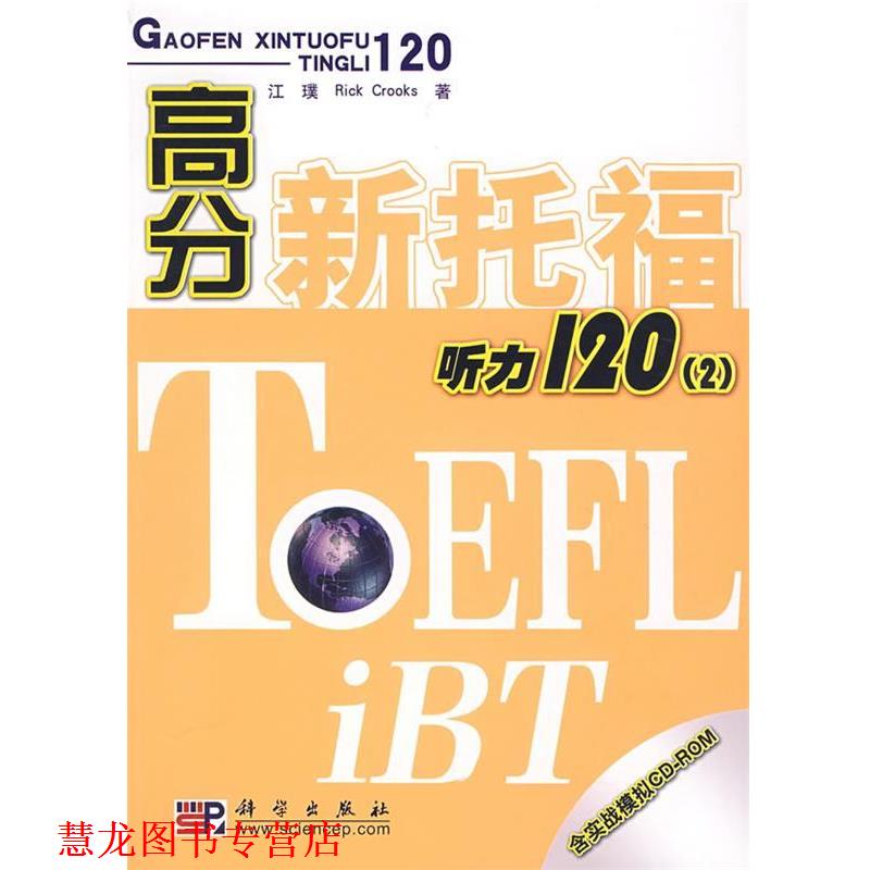 【正版书籍】 高分新托福听力120 江璞,Rick Crooks 著 科学出版社