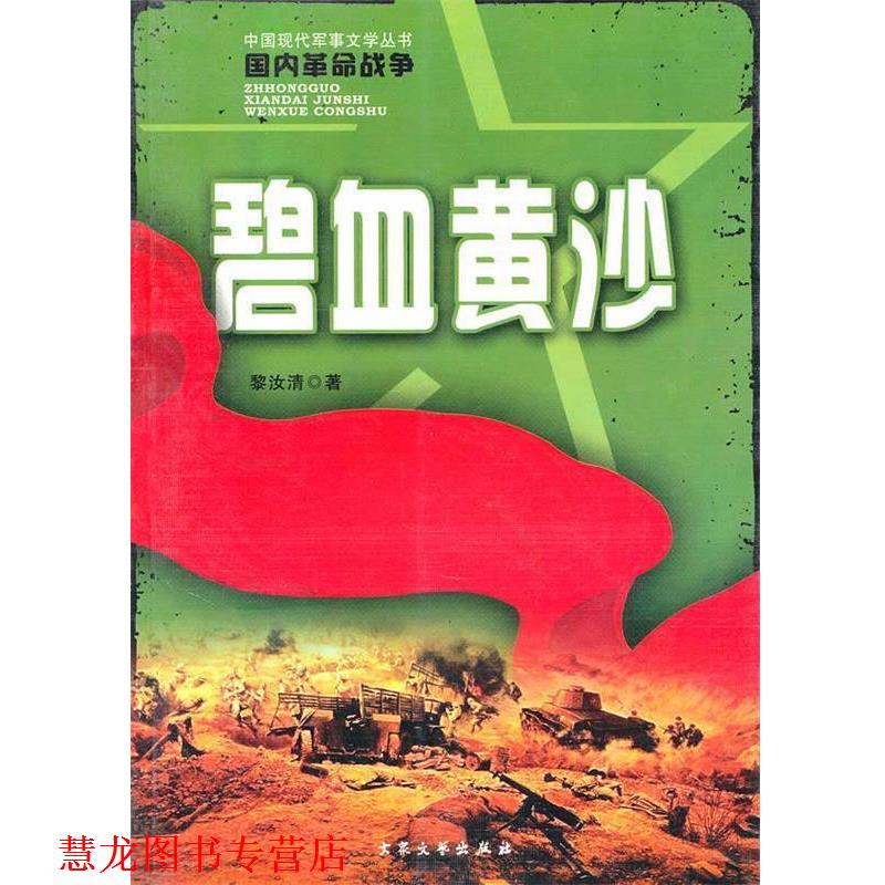 【正版书籍】 碧血黄沙 黎汝清 著 大众文艺出版社