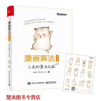 【正版书籍】 漫画算法:小灰的算法之旅 魏梦舒(@程序员小灰) 著 电子工业出版社
