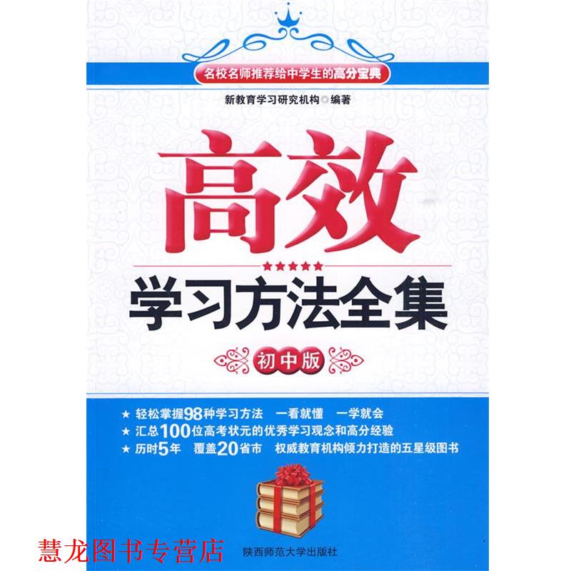【正版书籍】 高效学习方法全集 新教育学习研究机构 编著 陕西师范大学出版社