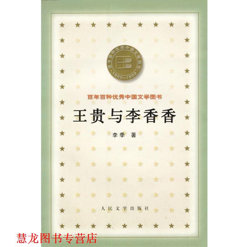 【正版书籍】 王贵与李香香 李季 人民文学出版社