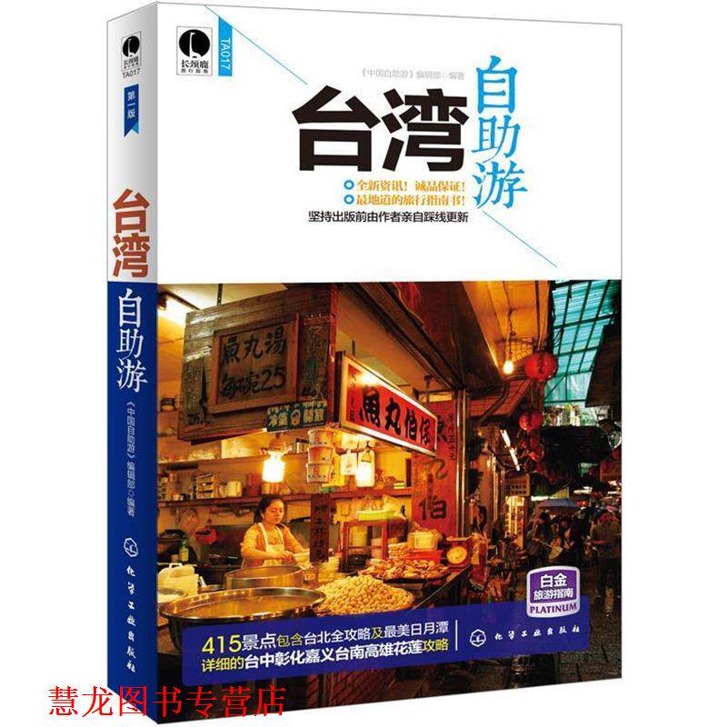 【正版书籍】 台湾自助游 组织编写 化学工业出版社