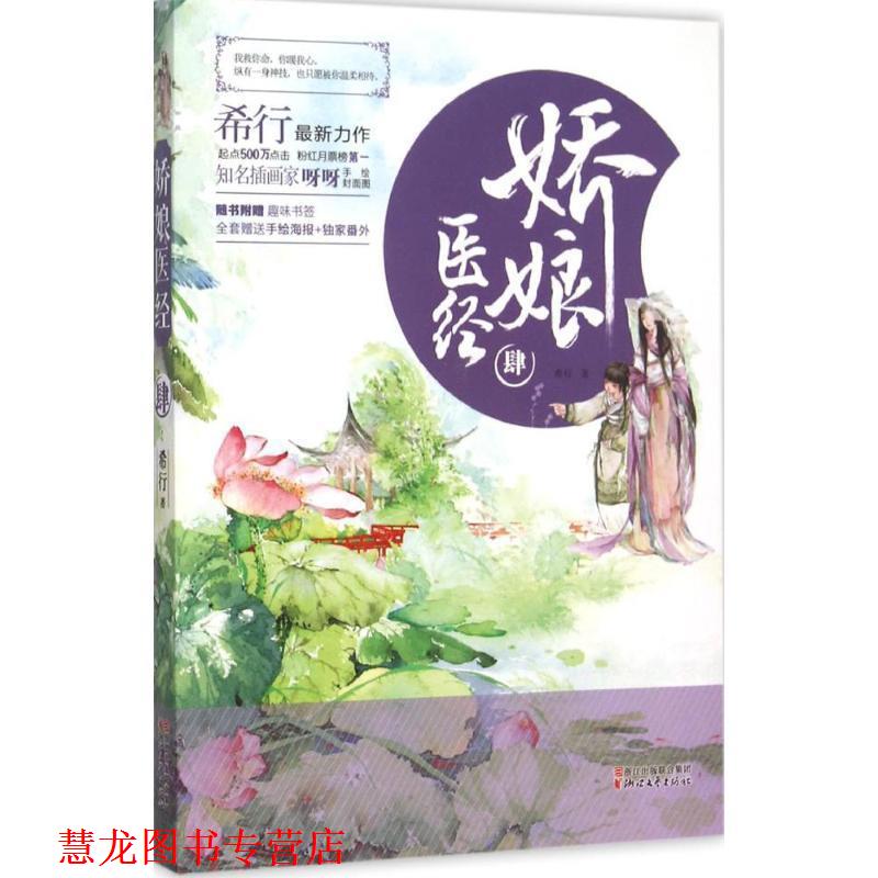 【正版书籍】 娇娘医经 肆 希行 著 浙江文艺出版社