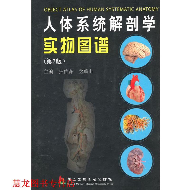【正版书籍】 人体系统解剖学实物图谱 张传森 上海第二军医大学出版社新