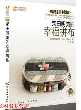 【正版书籍】 拼布教室:日本拼布名师书系柴田明美的幸福拼布 [日]柴田明美(Akemi Shibata) 著,芙安　译 化学工业出版社