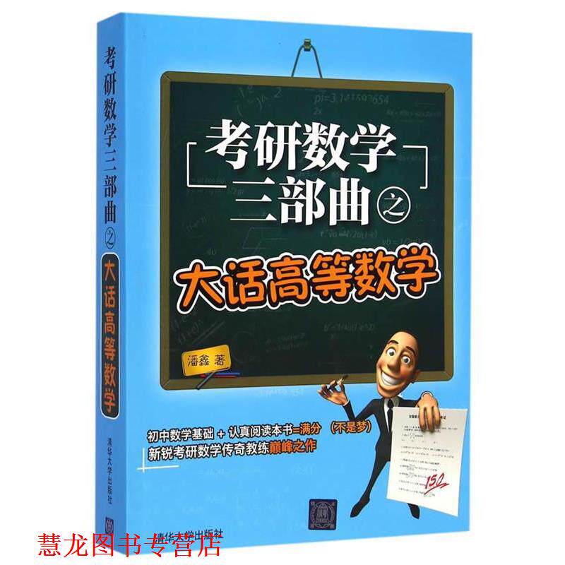 【正版书籍】 考研数学三部曲之大话高等数学 潘鑫 清华大学出版社