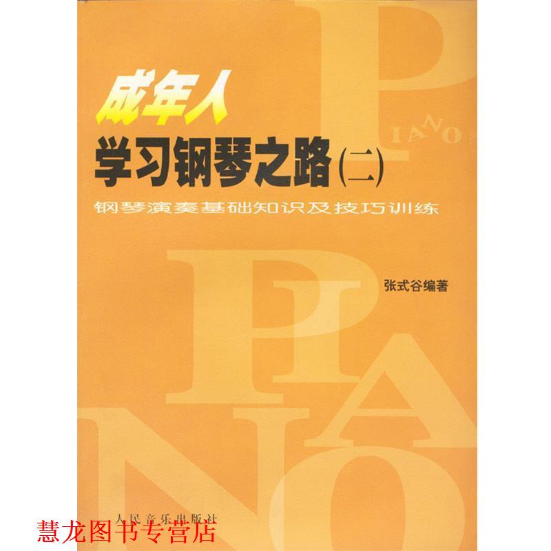 【正版书籍】 成年人学习钢琴之路 :二 张式谷 编著 人民音乐出版社