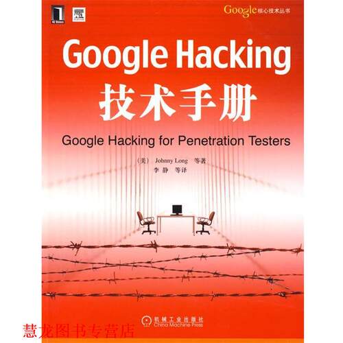 【正版书籍】 Google Hacking技术手册 (美)朗格 等著,李静 等译 机械工业出版社