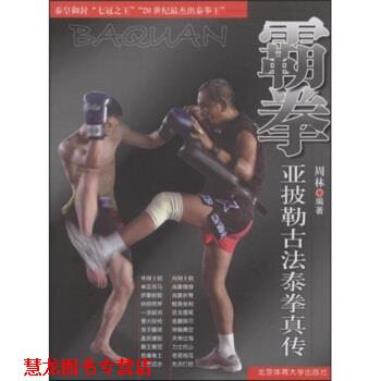 【正版书籍】 霸拳亚披勒古法泰拳真传 周林 著 北京体育大学出版社