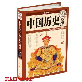 【正版书籍】 中国历史全知道-全彩白金版 微阳 编 中国华侨出版社