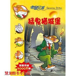 老鼠记者：猛鬼猫城堡 斯蒂顿 二十一世纪出版 正版 社 著 书籍 肖毛 Stilton.G.