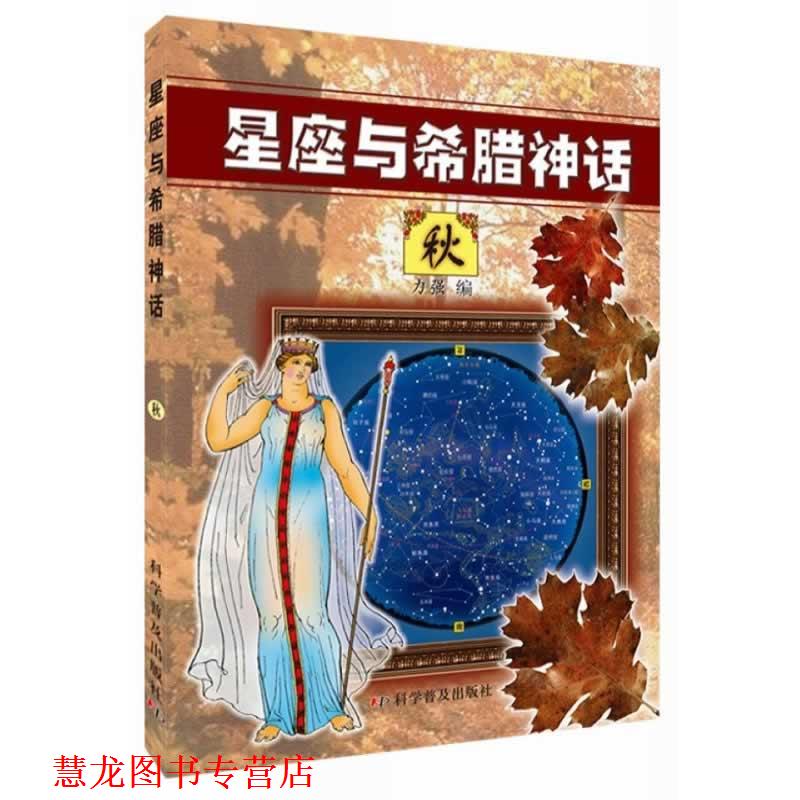 【正版书籍】 星座与希腊神话 力强 科学普及出版社