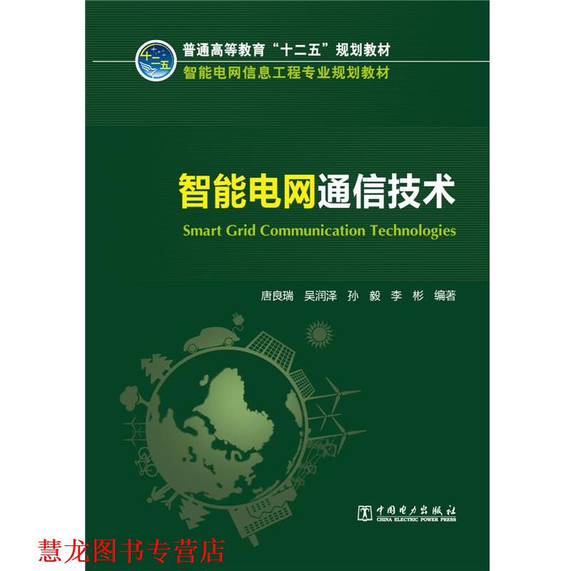【正版书籍】 普通高等教育“十二五”规划教材 智能电网信息工程专业规划教材 智能电网通信技术 唐良瑞 吴润泽 孙毅 李彬 中国电
