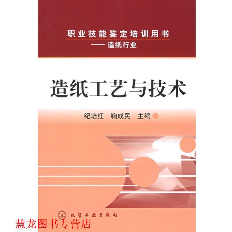 【正版书籍】 造纸工艺与技术—职业技能鉴定培训用书 纪培红,鞠成民 主编 化学工业出版社