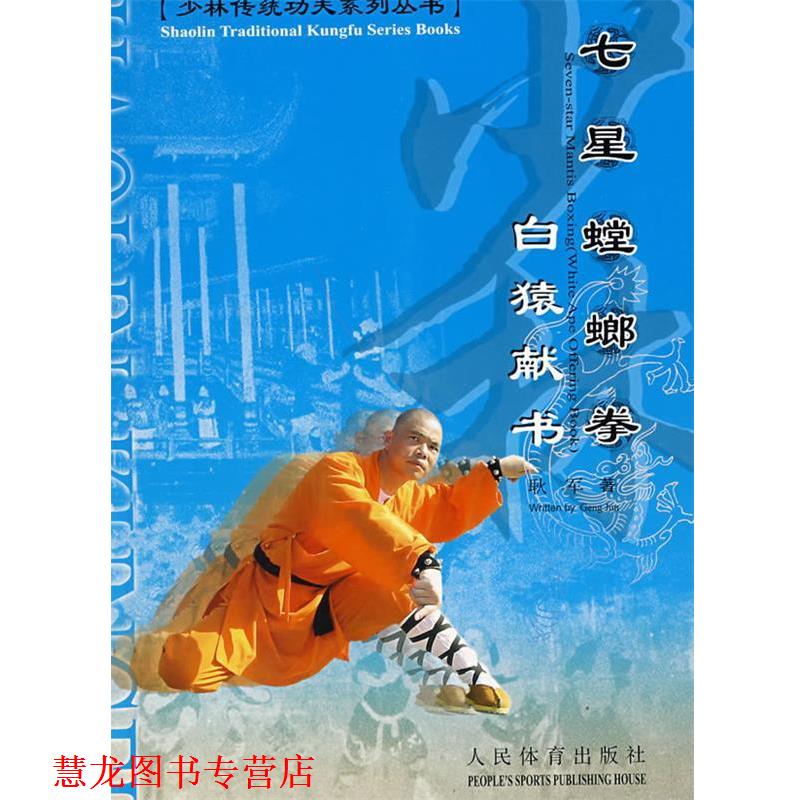 【正版书籍】 七星螳螂拳 耿军 著 人民体育出版社