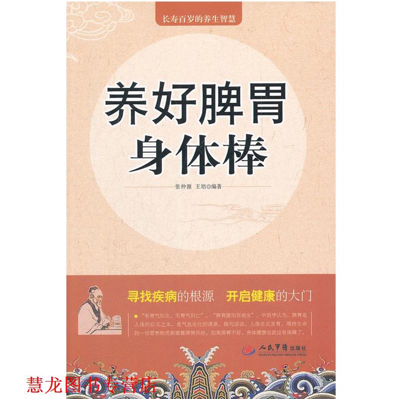 【正版书籍】 养好脾胃身体棒 张仲源　等编著 人民军医出版社